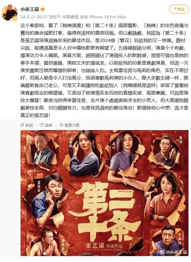 导演王晶发文称电影《第二十条》是张艺谋近年最佳作品，点评赵丽颖表演：楚楚可怜是她的拿手本领，当然抢镜